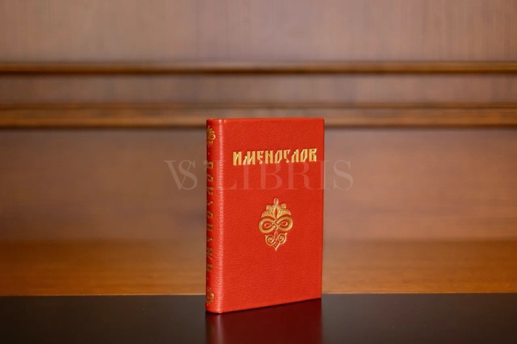 Именослов (красный)